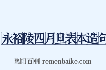永裕陵四月旦表本造句是什么意思的图片
